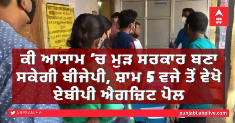 Assam Exit Poll: Will BJP be able to form government again in Assam, watch ABP exit polls from 5 pm Assam Exit Poll Result 2021 Time: ਕੀ ਆਸਾਮ ’ਚ ਮੁੜ ਸਰਕਾਰ ਬਣਾ ਸਕੇਗੀ ਬੀਜੇਪੀ, ਸ਼ਾਮ 5 ਵਜੇ ਤੋਂ ਵੇਖੋ ਏਬੀਪੀ ਐਗਜ਼ਿਟ ਪੋਲ