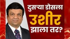 #Vaccination दोन डोसमधील अंतर तीन महिन्यापेक्षा जास्त झाल्यास पुन्हा नव्याने लसीकरण: डॉ. राहुल पंडित