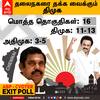 Greater Chennai TN Exit Poll Results 2021 | சென்னையை தன் வசமாக்கும் திமுக..