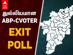 Abp C-Voter Exit Poll Results 2021: தமிழகத்தில் ஆட்சி அமைக்கிறது திமுக: ABP நாடு மற்றும் CVoter தேர்தலுக்கு பிந்தைய கருத்துக்கணிப்பு