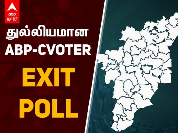 Abp C-Voter Exit Poll Results 2021: தமிழகத்தில் ஆட்சி அமைக்கிறது திமுக: ABP நாடு மற்றும் CVoter தேர்தலுக்கு பிந்தைய கருத்துக்கணிப்பு