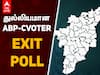 Abp C-Voter Exit Poll Results 2021: தமிழகத்தில் ஆட்சி அமைக்கிறது திமுக: ABP நாடு மற்றும் CVoter தேர்தலுக்கு பிந்தைய கருத்துக்கணிப்பு