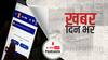ख़बर दिन भर | बुधवार को ही 80 लाख लोगों ने CoWIN पर कराया रजिस्‍ट्रेशन | April 29, 2021