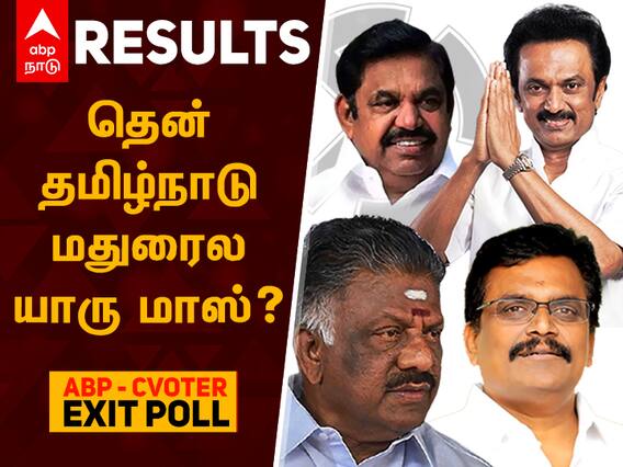 ABP EXIT POLL : மதுரைல யாரு மாஸ்?