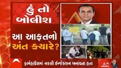 હું તો બોલીશ: આ આફતનો અંત ક્યારે ?