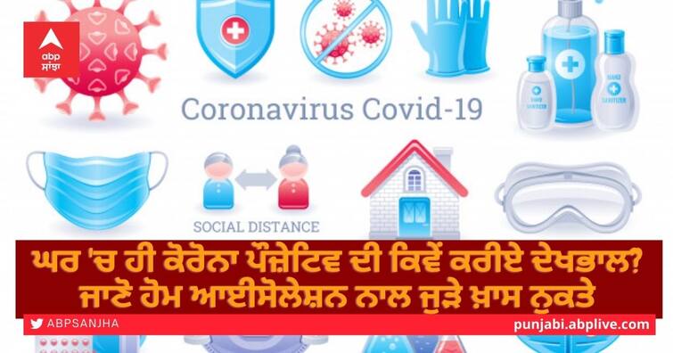 How to take care of corona positive at home? Learn the Highlights of Home Isolation ਘਰ 'ਚ ਹੀ ਕੋਰੋਨਾ ਪੌਜ਼ੇਟਿਵ ਦੀ ਕਿਵੇਂ ਕਰੀਏ ਦੇਖਭਾਲ? ਜਾਣੋ ਹੋਮ ਆਈਸੋਲੇਸ਼ਨ ਨਾਲ ਜੁੜੇ ਖ਼ਾਸ ਨੁਕਤੇ