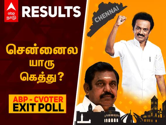 ABP EXIT POLL : சென்னைல யாரு கெத்து? அதிமுகவா? திமுகவா?