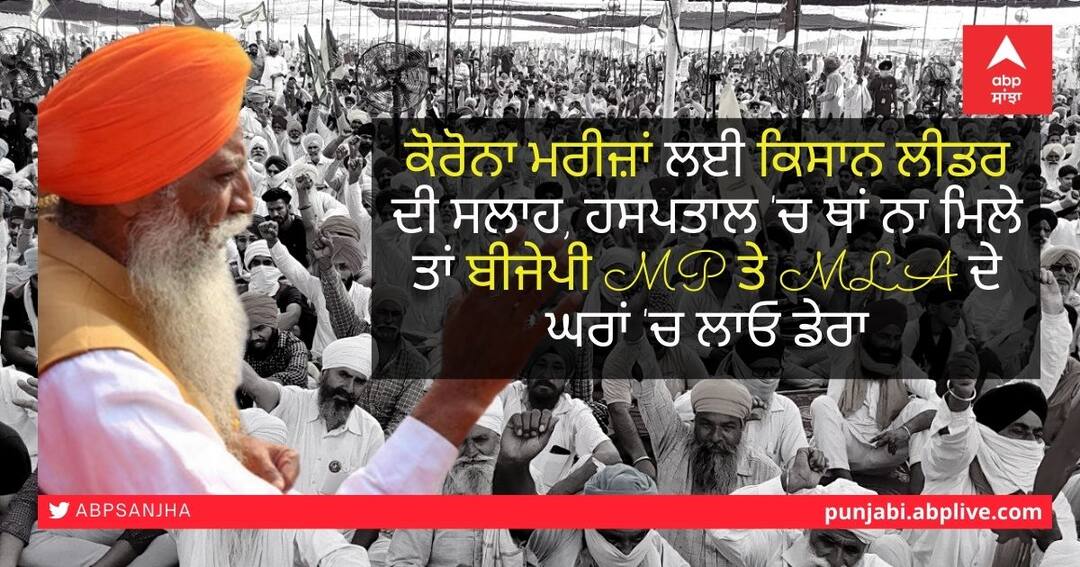 ਕੋਰੋਨਾ ਮਰੀਜ਼ਾਂ ਲਈ ਕਿਸਾਨ ਲੀਡਰ ਦੀ ਸਲਾਹ, ਹਸਪਤਾਲ 'ਚ ਥਾਂ ਨਾ ਮਿਲੇ ਤਾਂ ਬੀਜੇਪੀ MP ਤੇ MLA ਦੇ ਘਰਾਂ 'ਚ ਲਾਓ ਡੇਰਾ Farmer leader's advice for corona patients, camp in BJP MP's and MLA's houses ਕੋਰੋਨਾ ਮਰੀਜ਼ਾਂ ਲਈ ਕਿਸਾਨ ਲੀਡਰ ਦੀ ਸਲਾਹ, ਹਸਪਤਾਲ 'ਚ ਥਾਂ ਨਾ ਮਿਲੇ ਤਾਂ ਬੀਜੇਪੀ MP ਤੇ MLA ਦੇ ਘਰਾਂ 'ਚ ਲਾਓ ਡੇਰਾ
