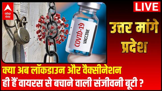 वायरस के त्राहिमाम से जूझ रहा प्रदेश, कैसे होंगे हालात काबू? | Uttar Maange Pradesh
