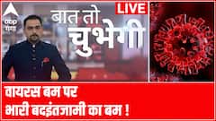वायरस बम पर भारी बदइंतजामी का बम ! | Baat To Chubegi | Covid Emergency