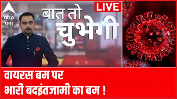 वायरस बम पर भारी बदइंतजामी का बम ! | Baat To Chubegi | Covid Emergency