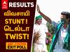ABP EXIT POLL:  விவசாயி STUNT ! டெல்டா TWIST