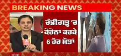 Breaking: Chandigarh 'ਚ Corona ਕਾਰਨ 6 ਹੋਰ ਲੋਕਾਂ ਨੇ ਤੋੜਿਆ ਦਮ