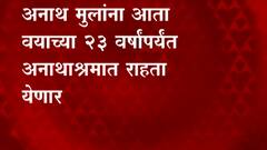 अनाथ मुलांना आता वयाच्या 23 वर्षांपर्यंत अनाथाश्रमात राहता येणार, 'माझा'च्या बातमीनंतर मोठा निर्णय