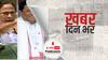 ख़बर दिन भर | ABP News C Voter exit polls के मुताबिक़ पश्चिम बंगाल में नहीं खिलेगा कमल का फूल, फिर से वापस आएगा तृणमूल | April 30, 2021