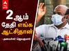 Jayakumar Press Meet : 2 ஆம் தேதி எங்க ஆட்சிதான் - ஜெயக்குமார் பேட்டி