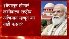 कोविन अॅपवर नोंदणी अनिवार्य,मग अशिक्षितांचं लसीकरण कसं करणार? सर्वोच्च न्यायालयाचा मोदी सरकारला सवाल