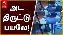 viral video : அட திருட்டு பயலே!
