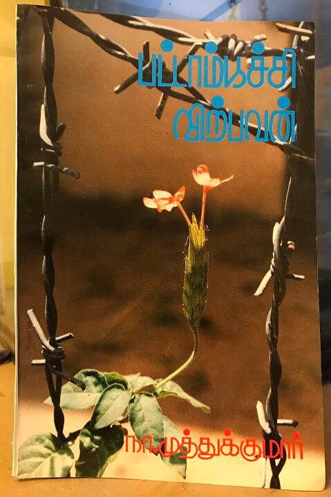 கே.வி.ஆனந்த் எடுத்த புகைப்படம் நா.முத்துக்குமாரின் கவிதைப்புத்தகம் முன்னட்டையாக