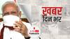 कोरोना संक्रमण पर PM Modi ने बुलाई मंत्रिपरिषद की बैठक, दिए ये निर्देश | खबर दिन भर