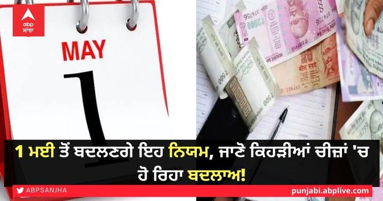 Banking will change from May 1, many rules, including the price of gas cylinders, will have a direct impact on your pocket. Rules Changing From 1st May: 1 ਮਈ ਤੋਂ ਬਦਲਣਗੇ ਇਹ ਨਿਯਮ, ਜਾਣੋ ਕਿਹੜੀਆਂ ਚੀਜ਼ਾਂ 'ਚ ਹੋ ਰਿਹਾ ਬਦਲਾਅ!