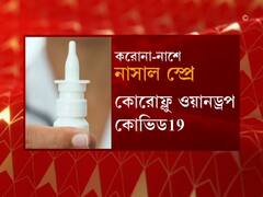 Covid 19 Treatment : করোনা-নাশে ন্যাজাল স্প্রে !