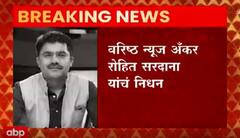 Shocking : वरिष्ठ न्यूज अँकर रोहित सरदाना यांचं निधन