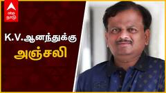 KV ANAND : K.V. ஆனந்துக்கு ABP Nadu அஞ்சலி