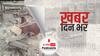 ख़बर दिन भर | कानपुर में खराब सिलेंडर में ऑक्सीजन भरना पड़ा भारी, सिलेंडर फटने से एक की मौत, एक घायल | April 30, 2021