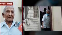 Be Positive : नाशिकच्या 92 वर्षीय आजोबांची कोरोनावर मात, कोरोनावर मात करत 16 व्या दिवशी घरी परतले