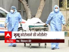 BLOG : मृत्यू कोरोनाने की भीतीने?