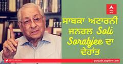 Soli Sorabjee Death: ਸਾਬਕਾ ਅਟਾਰਨੀ ਜਨਰਲ Soli Sorabjee ਦਾ ਦੇਹਾਂਤ, 91 ਸਾਲ ਦੀ ਉਮਰ 'ਚ ਲਏ ਆਖਰੀ ਸਾਹ
