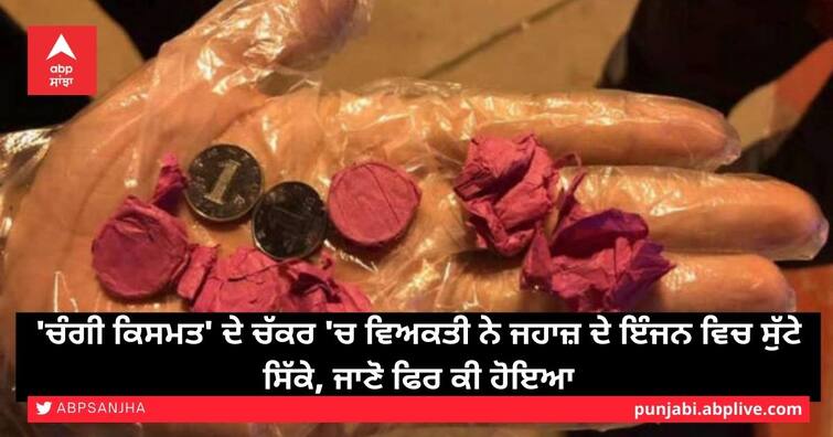 China flight cancelled after man throws coins into plane engine for good luck Flight Cancelled: ਉਡਾਣ ਭਰਨ ਤੋਂ ਪਹਿਲਾਂ ਬੰਦੇ ਨੇ ਕੀਤਾ ਅਜਿਹਾ ਕਾਰਾ ਕਿ ਸਾਰਾ ਦਿਨ ਰੋਕਣਾ ਪਿਆ ਜਹਾਜ਼