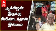 Oxygen Shortage : ஆக்சிஜன் இருக்கு சிலிண்டர்தான் இல்லை