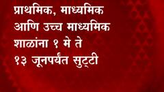 #School राज्यातील प्राथमिक, माध्यमिक, उच्च माध्यमिक शाळांना 1 मे पासून 13 जूनपर्यंत सुट्ट्या जाहीर