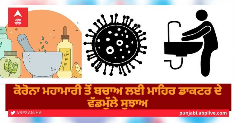 Valuable tips from an expert doctor to prevent corona epidemic ਕੋਰੋਨਾ ਮਹਾਮਾਰੀ ਤੋਂ ਬਚਾਅ ਲਈ ਮਾਹਿਰ ਡਾਕਟਰ ਦੇ ਵੱਡਮੁੱਲੇ ਸੁਝਾਅ