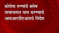 Corona Mediclaim : कोरोना रुग्णांचे क्लेम तासाभरात पास करण्याचे आयआरडीएआयचे निर्देश
