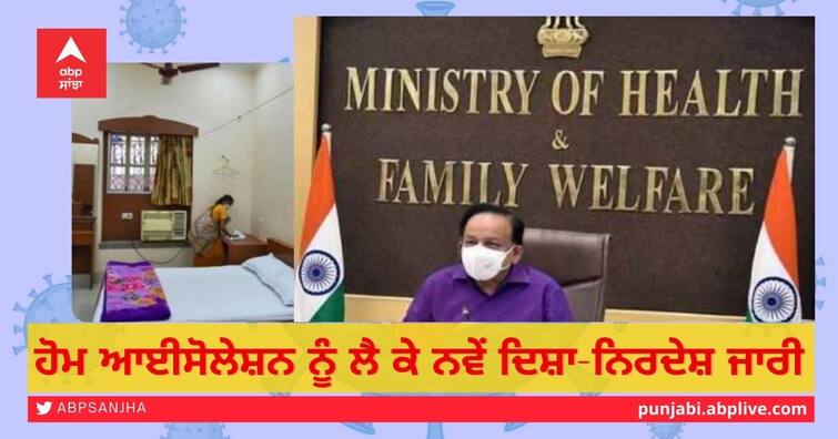 Health ministry releases revised guidelines for home isolation of mild Covid-19 cases Guidelines for Home Isolation: ਹੋਮ ਆਈਸੋਲੇਸ਼ਨ ਨੂੰ ਲੈ ਕੇ ਨਵੇਂ ਦਿਸ਼ਾ-ਨਿਰਦੇਸ਼, ਜਾਣੋ ਕਿਵੇਂ ਕਰ ਸਕਦੇ ਹੋ ਕੋਰੋਨਾ ਮਰੀਜ਼ਾਂ ਦੀ ਦੇਖਭਾਲ