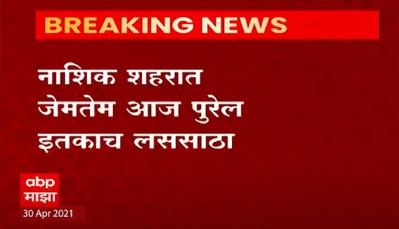 Corona Vaccination : नाशिकमध्ये आज पुरेल इतक्याच लसींचा साठा