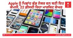Apple ਨੂੰ ਪਿਛਾਂਹ ਛੱਡ ਨੰਬਰ ਵਨ ਬਣੀ ਇਹ ਕੰਪਨੀ, 22 ਫ਼ੀਸਦੀ ਰਿਹਾ ਮਾਰਕਿਟ ਸ਼ੇਅਰ