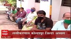 Corona Vaccination : कोरोना लसीकरणात कोल्हापूर जिल्हा अव्वल
