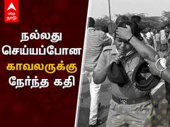Sivakasi police attacked : நல்லது செய்யப் போன காவலருக்கு நேர்ந்த கதி