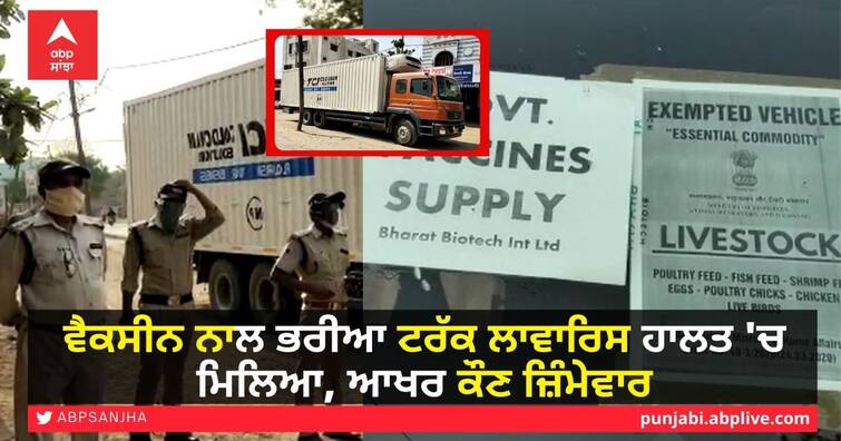 Madhya Pradesh-Narsinghpur-2 lakh 40 thousand corona vaccine-laden truck found ਵੈਕਸੀਨ ਨਾਲ ਭਰੀਆ ਟਰੱਕ ਲਾਵਾਰਿਸ ਹਾਲਤ 'ਚ ਮਿਲਿਆ, ਆਖਰ ਕੌਣ ਜ਼ਿੰਮੇਵਾਰ