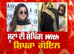 ਸੂਟਾਂ ਦੀ ਸ਼ੌਪਿੰਗ ਲਈ ਪਹੁੰਚੀ ਸ਼ਿਪਰਾ ਗੋਇਲ ਨਾ ਖਾਸ ਗੱਲਬਾਤ