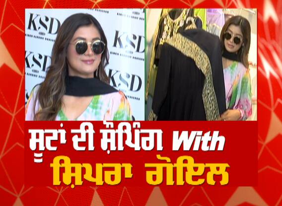 ਸੂਟਾਂ ਦੀ ਸ਼ੌਪਿੰਗ ਲਈ ਪਹੁੰਚੀ ਸ਼ਿਪਰਾ ਗੋਇਲ ਨਾ ਖਾਸ ਗੱਲਬਾਤ