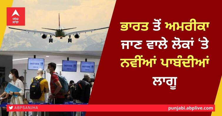 Qualified students, academics exempt from US travel restrictions on India USA Travel Restrictions on India: ਭਾਰਤ ਤੋਂ ਅਮਰੀਕਾ ਜਾਣ ਵਾਲੇ ਲੋਕਾਂ ‘ਤੇ ਨਵੀਂਆਂ ਪਾਬੰਦੀਆਂ ਲਾਗੂ, ਵਿਦਿਆਰਥੀਆਂ ਅਤੇ ਪੱਤਰਕਾਰਾਂ ਨੂੰ ਛੋਟ