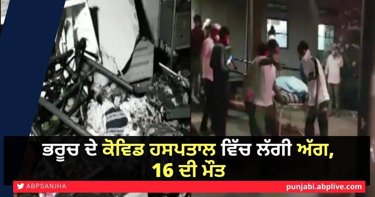 16 killed in fire at Covid hospital in Gujarat's Bharuch; PM Modi says 'pained by the loss of lives' Fire in Hospital: ਭਰੂਚ ਦੇ ਕੋਵਿਡ ਹਸਪਤਾਲ ਵਿੱਚ ਲੱਗੀ ਅੱਗ, 16 ਦੀ ਮੌਤ 'ਤੇ ਪੀਐਮ ਨੇ ਕੀਤਾ ਦੁੱਖ ਦਾ ਪ੍ਰਗਟਾਵਾ