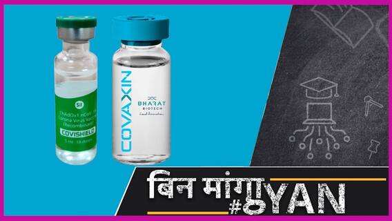 Covishield और Covaxin में से कौन सी वैक्सीन के लिए करवाए रजिस्ट्रेशन? क्या है दोनों में अंतर?