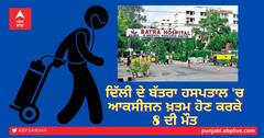 ਦਿੱਲੀ ਦੇ ਬੱਤਰਾ ਹਸਪਤਾਲ 'ਚ ਆਕਸੀਜਨ ਖ਼ਤਮ ਹੋਣ ਕਰਕੇ 8 ਦੀ ਮੌਤ, ਮ੍ਰਿਤਕਾਂ 'ਚ ਇੱਕ ਡਾਕਟਰ ਵੀ ਸ਼ਾਮਲ