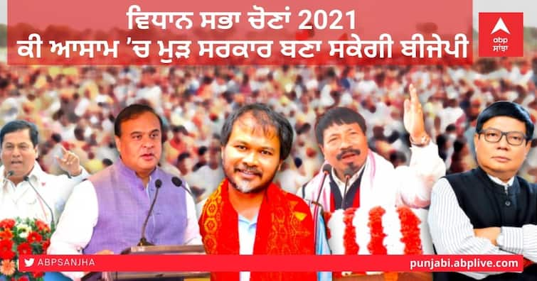 Assam Election Results 2021 Date Tomorrow Check Assam Election Counting Results 2016 vs ABP Cvoter  Exit Poll 2021 Congress BJP TMC Winners List details Assam Election Results: ਕੀ ਆਸਾਮ ’ਚ ਮੁੜ ਸਰਕਾਰ ਬਣਾ ਸਕੇਗੀ ਬੀਜੇਪੀ, ਕਾਂਗਰਸ ਨਾਲ ਹੈ ਸਖ਼ਤ ਮੁਕਾਬਲਾ